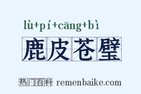 鹿皮苍璧是什么意思的图片